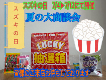 ７月はスズキの日！！
